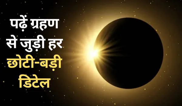 Surya Grahan 2022:  25 अक्टूबर को साल का आखिरी सूर्य ग्रहण, पूरे दिन रहेगा सूतक; नहीं होगी गोवर्धन पूजा 